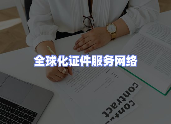 全球证件贸易交付话术